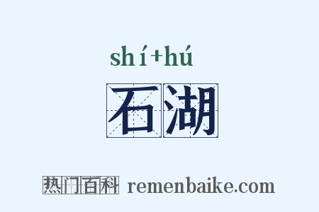 石湖是什么意思的图片